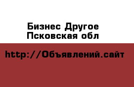 Бизнес Другое. Псковская обл.